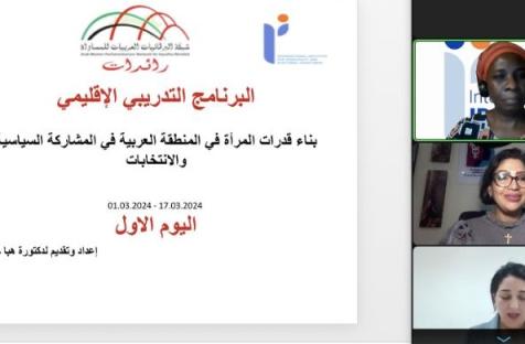 إطلاق برنامج تدريبي اقليمي بناء قدرات المرأة في المنطقة العربية في المشاركة السياسية والانتخابات