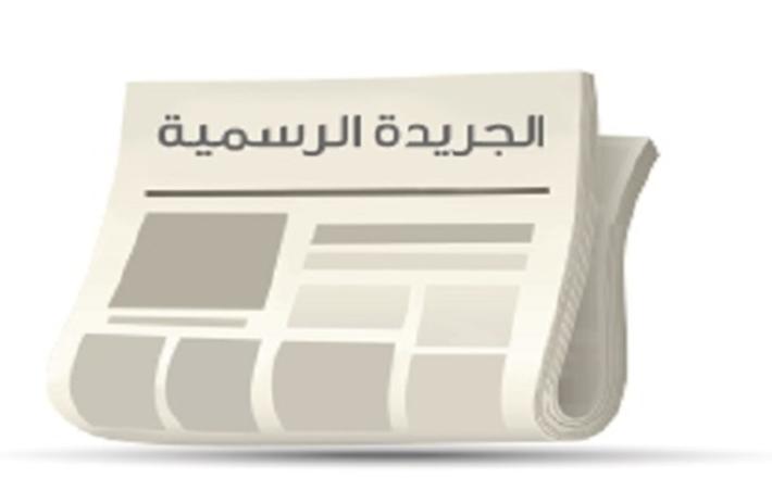 صدور قانون اللجنة الوطنية الأردنية لشؤون المرأة في الجريدة الرسمية