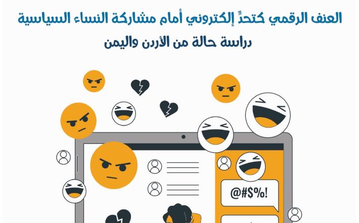 إطلاق الورقة البحثية الجديدة بعنوان: "العنف الرقمي كتحدٍّ إلكتروني أمام مشاركة النساء السياسية – دراسة حالة من الأردن واليمن"