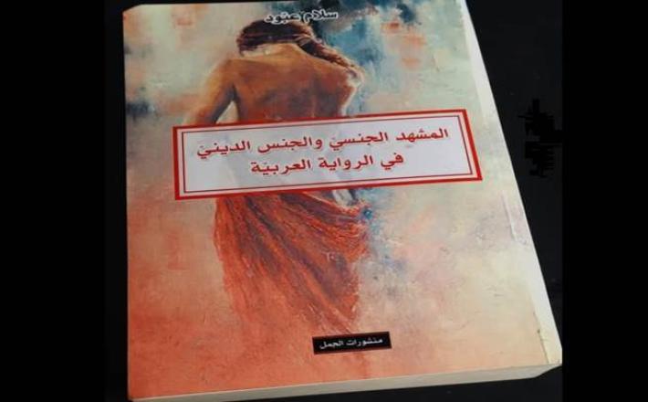 "المشهد الجنسي والجنس الديني في الرواية العربية" لسلام عبود