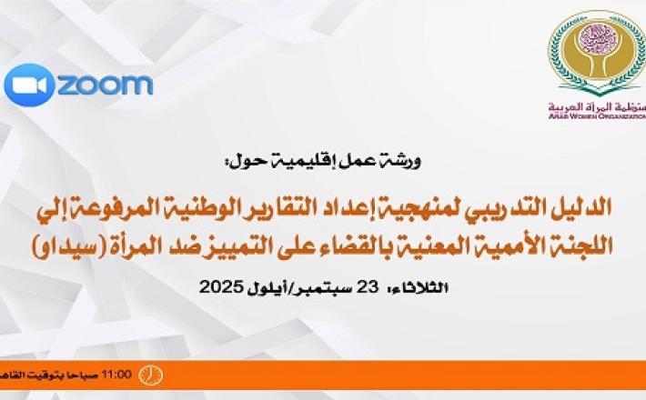 الدليل التدريبي لمنهجية إعداد التقارير الوطنية المرفوعة إلى اللجنة الأممية المعنية بالقضاء على التمييز ضد المرأة (سيداو)