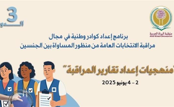منظمة المرأة العربية تطلق دورة تدريبية