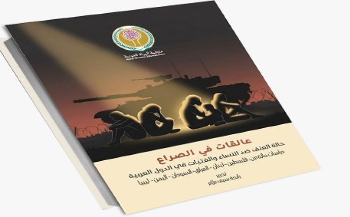 تقرير "عالقات في الصراع: حالة العنف ضد النساء والفتيات في الدول العربية"