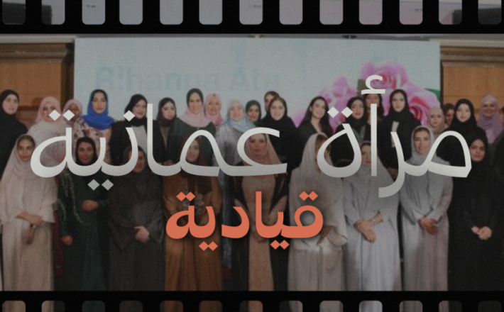 تمكين المرأة في مواقع القيادة