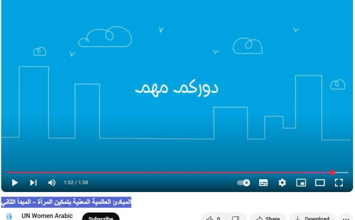 المبادئ العالمية المعنية بتمكين المرأة - المبدأ الثاني