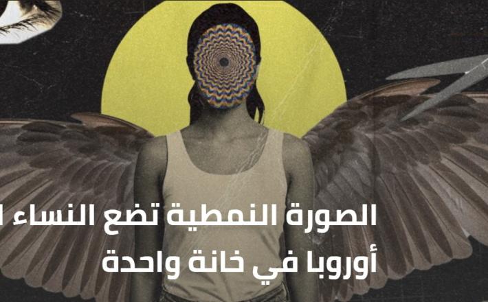 الصورة النمطية تضع النساء العربيات في أوروبا في خانة واحدة