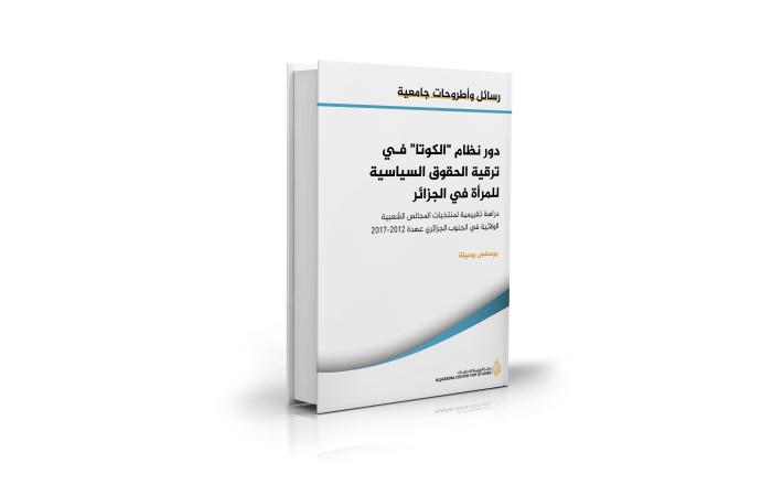 دور نظام الكوتا في ترقية الحقوق السياسية للمرأة في الجزائر دراسة تقييمية لمنتخبات المجالس الشعبية الولائية في الجنوب الجزائري عهدة 2012-2017