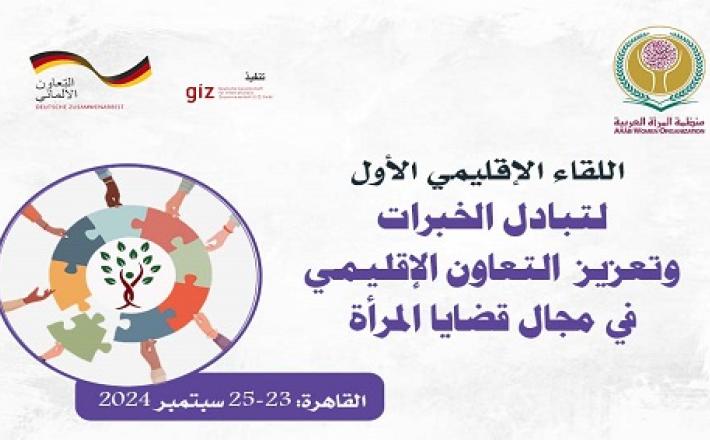 منظمة المرأة العربية تطلق غدًا: اللقاء الإقليمي الأول لتبادل الخبرات وتعزيز التعاون الإقليمي في مجال قضايا المرأة