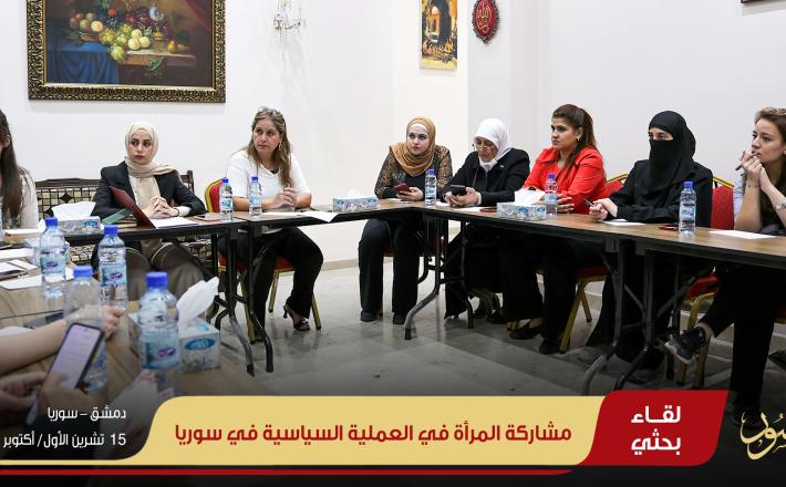 مشاركة المرأة في العملية السياسية في سوريا