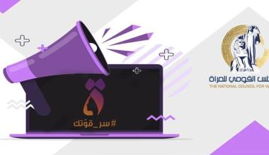 مسابقة بحثية حول موضوع : " التمكين السياسي للمرأة المصرية -المؤشرات والتحديات"