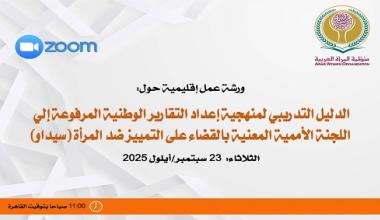 الدليل التدريبي لمنهجية إعداد التقارير الوطنية المرفوعة إلى اللجنة الأممية المعنية بالقضاء على التمييز ضد المرأة (سيداو)