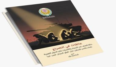 تقرير "عالقات في الصراع: حالة العنف ضد النساء والفتيات في الدول العربية"