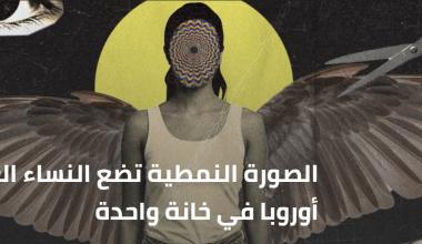 الصورة النمطية تضع النساء العربيات في أوروبا في خانة واحدة