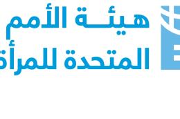 بيان: الأجر المتساوي – حق أساسي وركيزة للتنمية المستدامة وتمكين المرأة