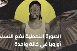 الصورة النمطية تضع النساء العربيات في أوروبا في خانة واحدة