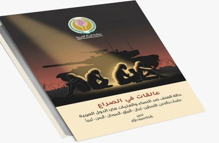 تقرير "عالقات في الصراع: حالة العنف ضد النساء والفتيات في الدول العربية"