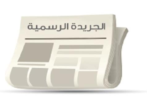 صدور قانون اللجنة الوطنية الأردنية لشؤون المرأة في الجريدة الرسمية