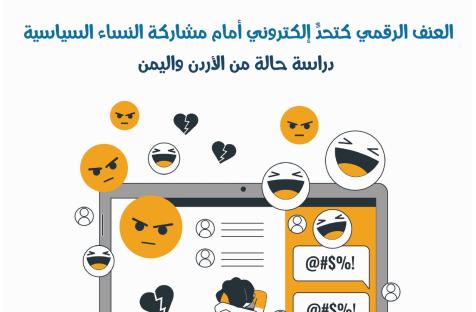 إطلاق الورقة البحثية الجديدة بعنوان: "العنف الرقمي كتحدٍّ إلكتروني أمام مشاركة النساء السياسية – دراسة حالة من الأردن واليمن"
