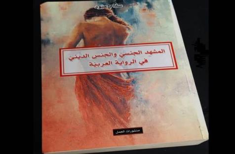 "المشهد الجنسي والجنس الديني في الرواية العربية" لسلام عبود