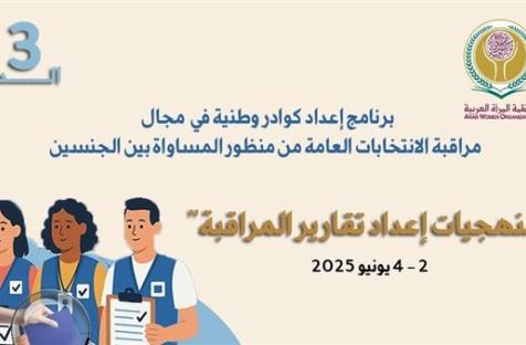 منظمة المرأة العربية تطلق دورة تدريبية