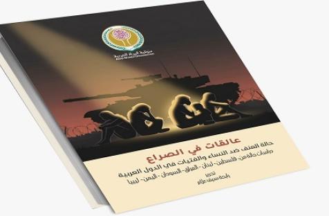 تقرير "عالقات في الصراع: حالة العنف ضد النساء والفتيات في الدول العربية"