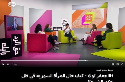 جعفر توك - كيف حال المرأة السورية في ظل حكم الشرع؟