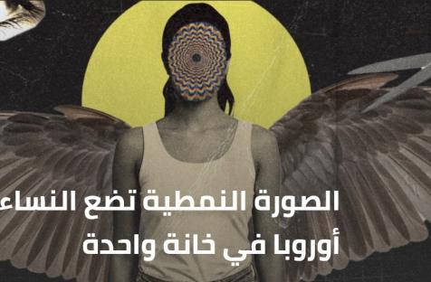 الصورة النمطية تضع النساء العربيات في أوروبا في خانة واحدة