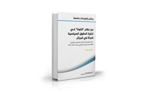 دور نظام الكوتا في ترقية الحقوق السياسية للمرأة في الجزائر دراسة تقييمية لمنتخبات المجالس الشعبية الولائية في الجنوب الجزائري عهدة 2012-2017