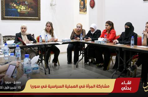 مشاركة المرأة في العملية السياسية في سوريا